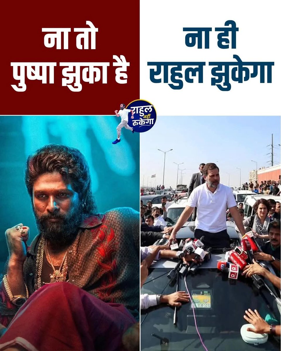 TheIncNews's tweet photo. ना तो पुष्पा झुका है 

ना ही राहुल झुकेगा 🔥🔥🔥।

RT रुकना nahi chahiye https://t.co/Mw1Jrwxj5m