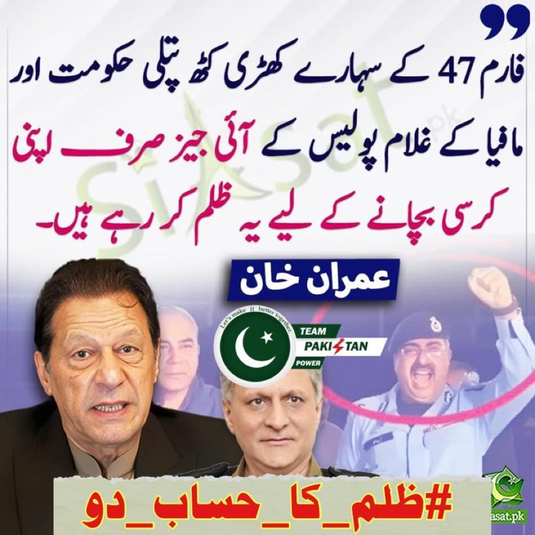 فارم 47 کے کھڑی کٹھ پتلی حکومت اور مافیا کے غلام بچانے کےلئے یہ ظلم کر رہے ہیں۔
عمران خان

#ظلم_کا_حساب_دو 
<a href="/TeamPakPower/">Team Pakistan Power</a>
