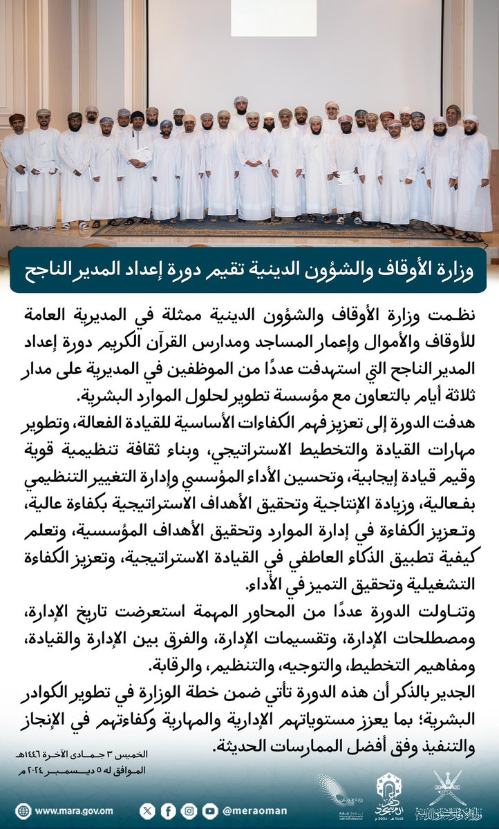 نظمت وزارة الأوقاف والشؤون الدينية ممثلة في المديرية العامة للأوقاف والأموال وإعمار المساجد ومدارس القرآن الكريم دورة إعداد المدير الناجح التي استهدفت عددًا من الموظفين في المديرية على مدار ثلاثة أيام بالتعاون مع مؤسسة تطوير لحلول الموارد البشرية

#عام_المسجد