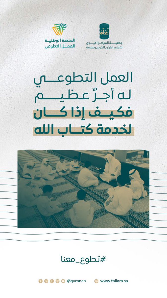 taallam_sa's tweet photo. ﴿وَمَنْ تَطَوَّعَ خَيْرًا فَإِنَّ اللَّهَ شَاكِرٌ عَلِيمٌ﴾ https://t.co/P0VsalrhHy