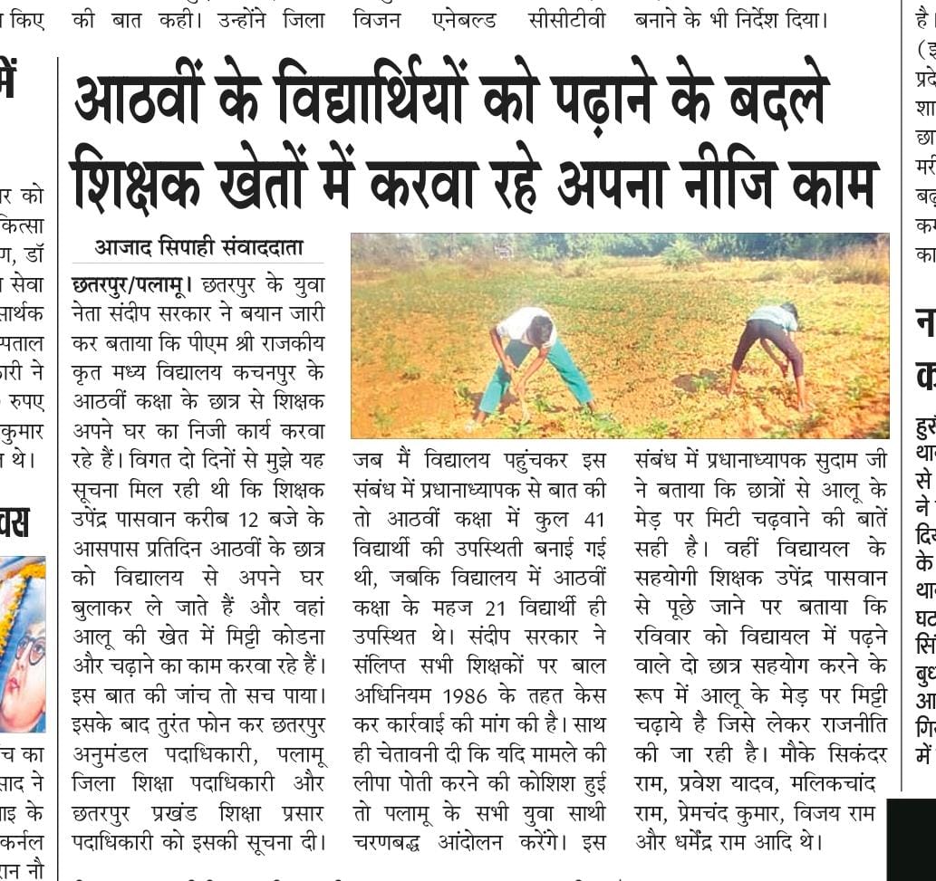 #jhharkhand
आदरणीय उपायुक्त <a href="/DC_Palamu/">DC Palamu</a> महोदय जी,छतरपुर प्रखंड के कचनपुर मध्य विद्यालय में विद्यार्थियों से शिक्षक के द्वारा अपना खेत में काम कराया जा रहा है। ऐसे शिक्षकों के कारण बच्चों का भविष्य खराब हो रहा है। 

माननीय मुख्यमंत्री महोदय श्री <a href="/HemantSorenJMM/">Hemant Soren</a> दादा कृपया संज्ञान