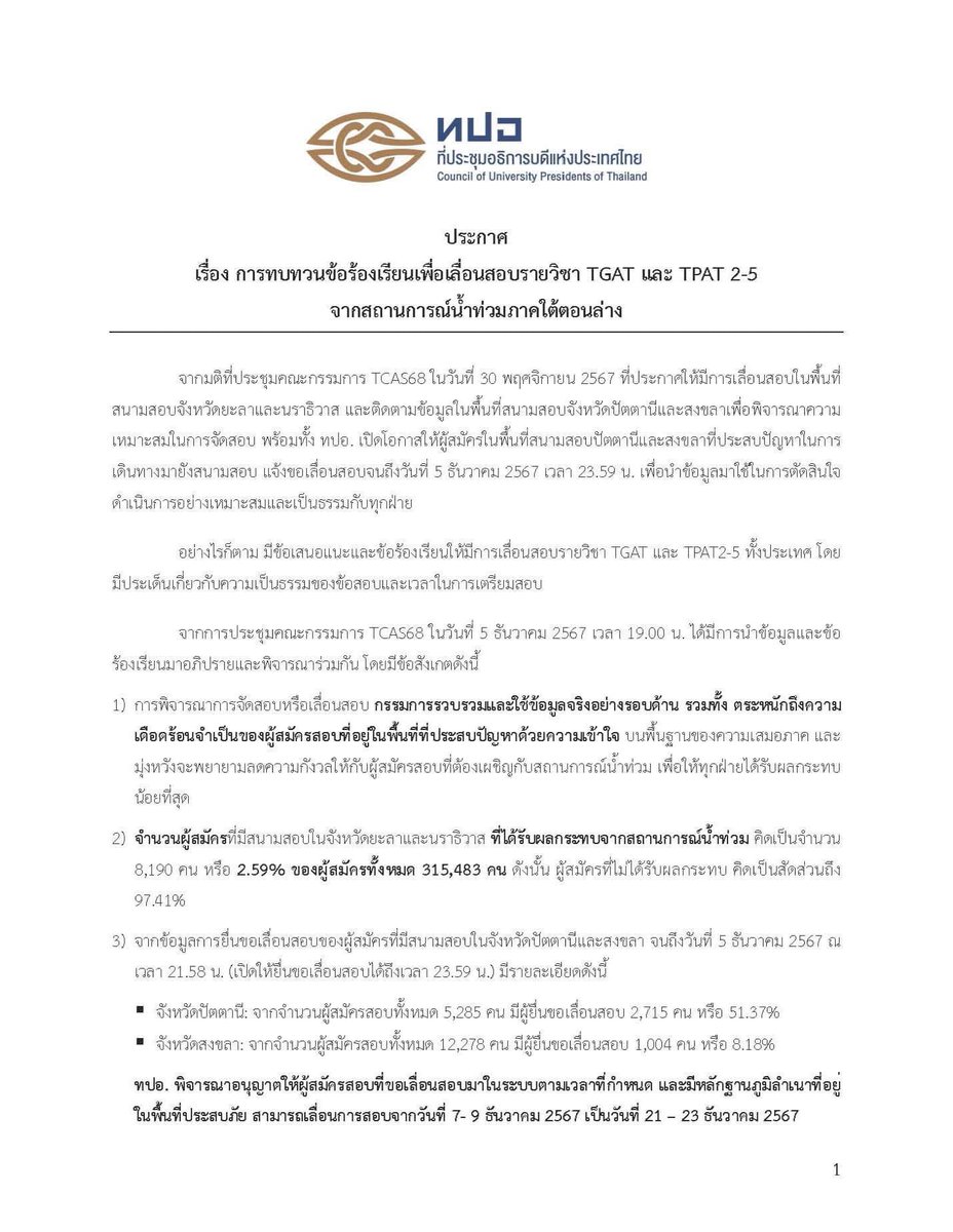 ผลสรุปไม่เลื่อนสอบ #TGAT1 #TCAS68  

ขอด่าคำเดียวสั้นๆ “เยดดดดดแม่มมมม”