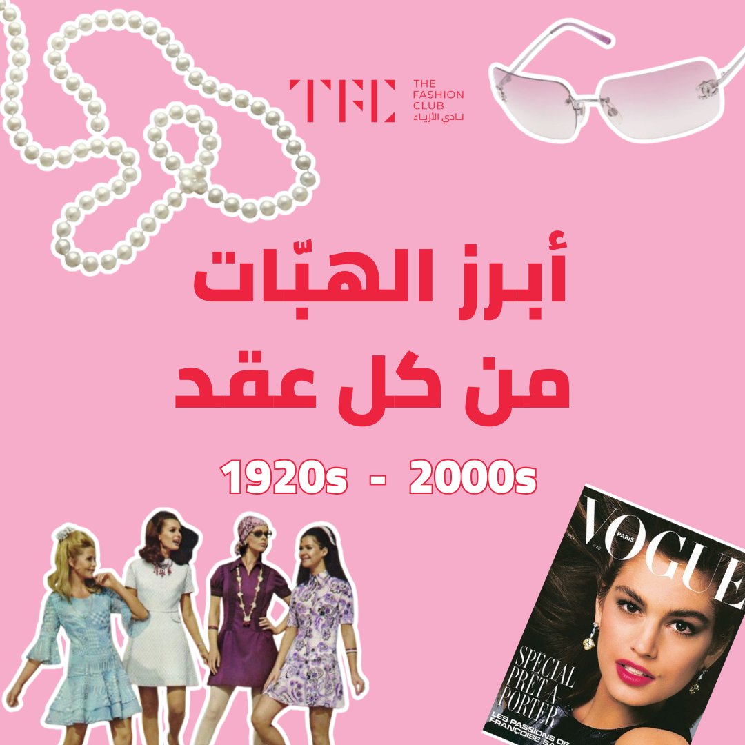 fashionclub_sa's tweet photo. - ابرز الهبّات على مر العقود 🧵 https://t.co/hFZuy5N8Cd