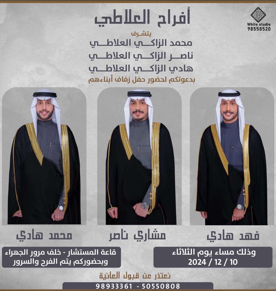 بإسم والدي وأعمامي اطال الله في اعمارهم 

اتشرف بدعوتكم لـ حضور حفل زفاف، أخواني

( فهد هادي ، مشاري ناصر ، محمد هادي )
وذلك مساء يوم الثلاثاء
الموافق 10 / 12 / 2024 م 

في قاعة المستشار - خلف مرور الجهراء
مرحبــا ومسهــلا بالجميــع 🤍.