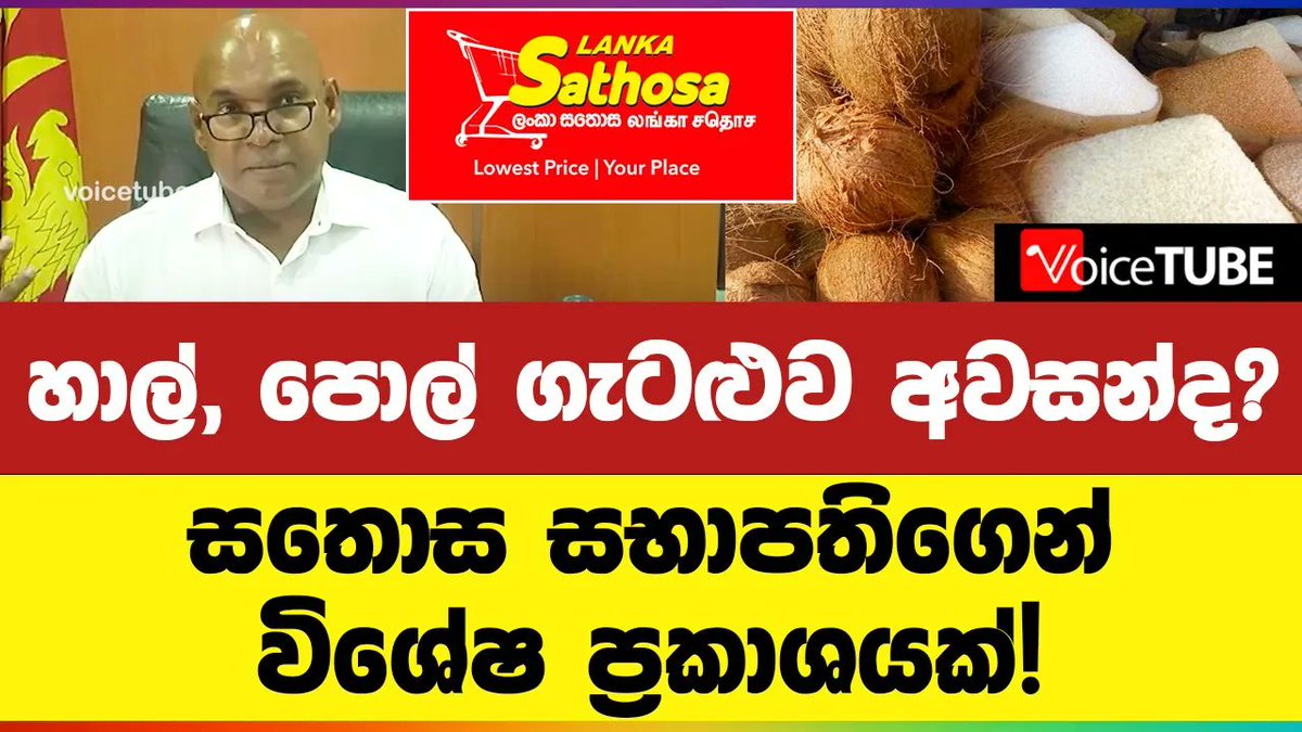 VoiceTubelk's tweet image. හාල්, පොල් ගැටළුව අවසන්ද? සතොස සභාපතිගෙන් විශේෂ ප්‍රකාශයක්! youtu.be/lMgh9QIJdtY #sathosa #slnews #slpolitics #sleconomy #coconut #coconutprice #LKA #VoiceTube #SriLanka #Politics