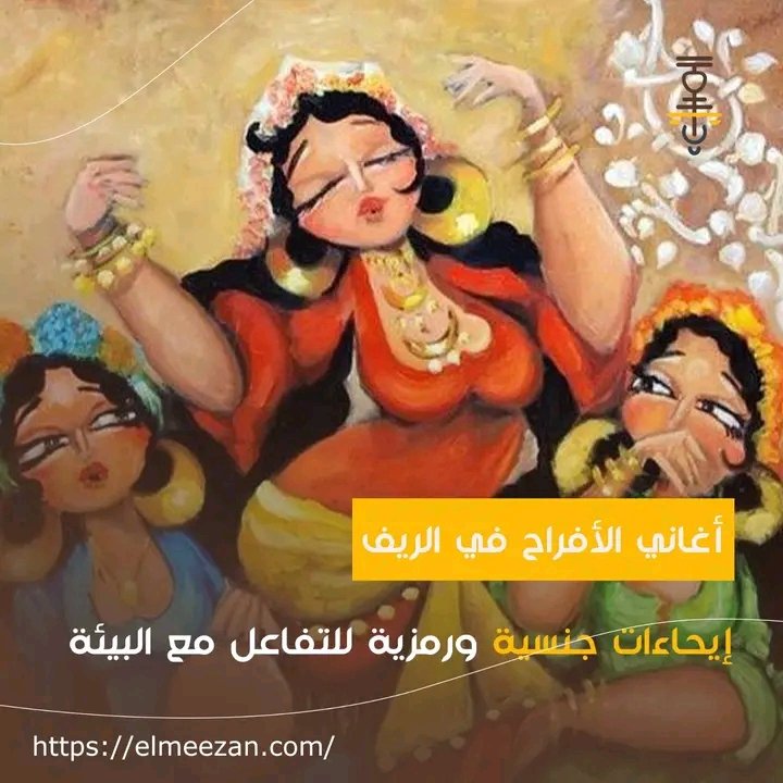 ElMezzan's tweet photo. ـ في الأفراح الريفية، تتناغم الأغاني بين الفرح والرمزية، حيث تحمل في طياتها إيحاءات جنسية ترتبط بالعادات والتقاليد.. للمزيد من التفاصيل هنا 👇

https://t.co/o6hBnDwCcpأغاني-الأفراح-في-الريف-إيحاءات-جنسية-و/
#الميزان https://t.co/qWJoHJCugb