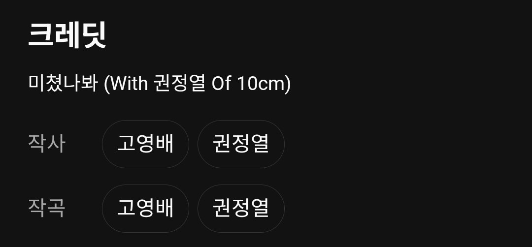 bloomingband's tweet photo. #prevrt 10cm and Go Youngbae (SORAN) have a unique friendship. they diss n tease each other but also support each other on stage n behind the scenes.
Gradation - 10cm
composition: 10cm, Go Youngbae
lyrics: 10cm
Voice 목소리 - Soran
composition: Go Youngbae
lyrics: Kwon Jungyeol (10cm), Go Youngbae
I Miss You 넌 행복해 - Soran
composition: Go Youngbae
lyrics: Kwon Jungyeol
Stuck On You 미쳤나봐 - Soran ft 10cm
composition, lyrics: Kwon Jungyeol, Go Youngbae
OP said: now it's left with a song composed by Kwon Jungyeol n lyrics by Go Youngbae XD