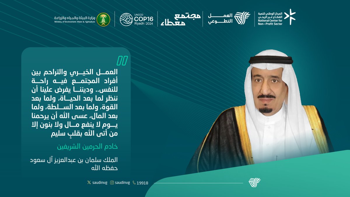 SaudiNVG's tweet photo. حب الخير بدأ من قادتنا..
 ووصل لكامل مجتمعنا..

#مليون_متطوع
#مجتمع_معطاء https://t.co/KLtRO5LHMu