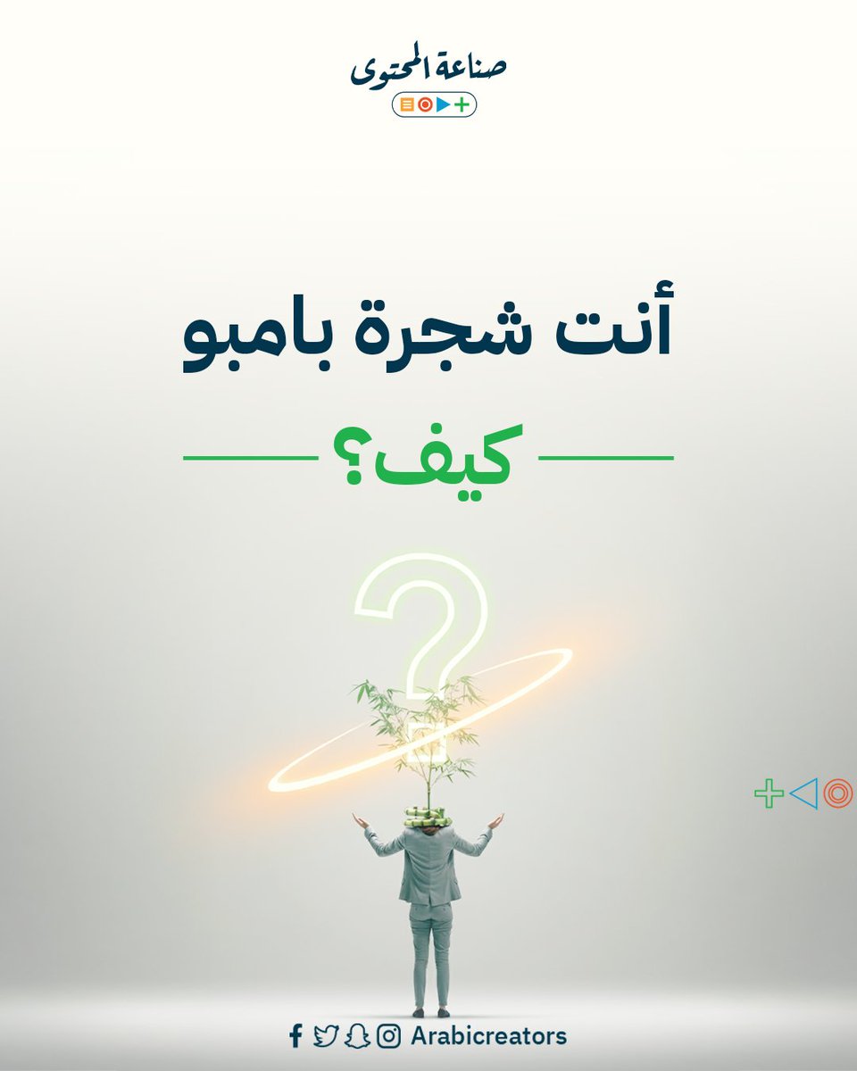 ArabiCreators's tweet photo. أنت شجرة بامبو
كيف؟ https://t.co/pYe0qlyXd3