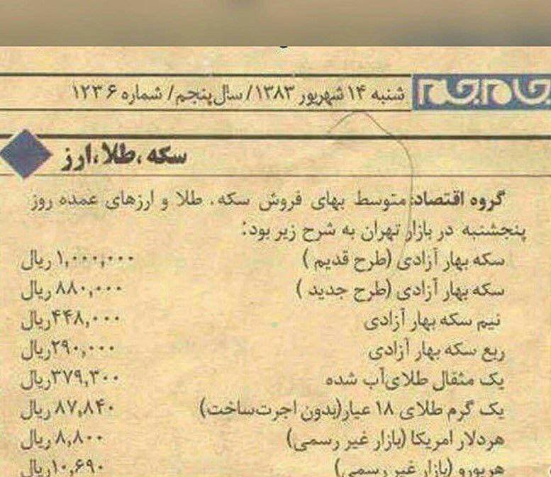 قیمت دلار و طلا در سال ۱۳۸۳
🤯😵‍💫🫤