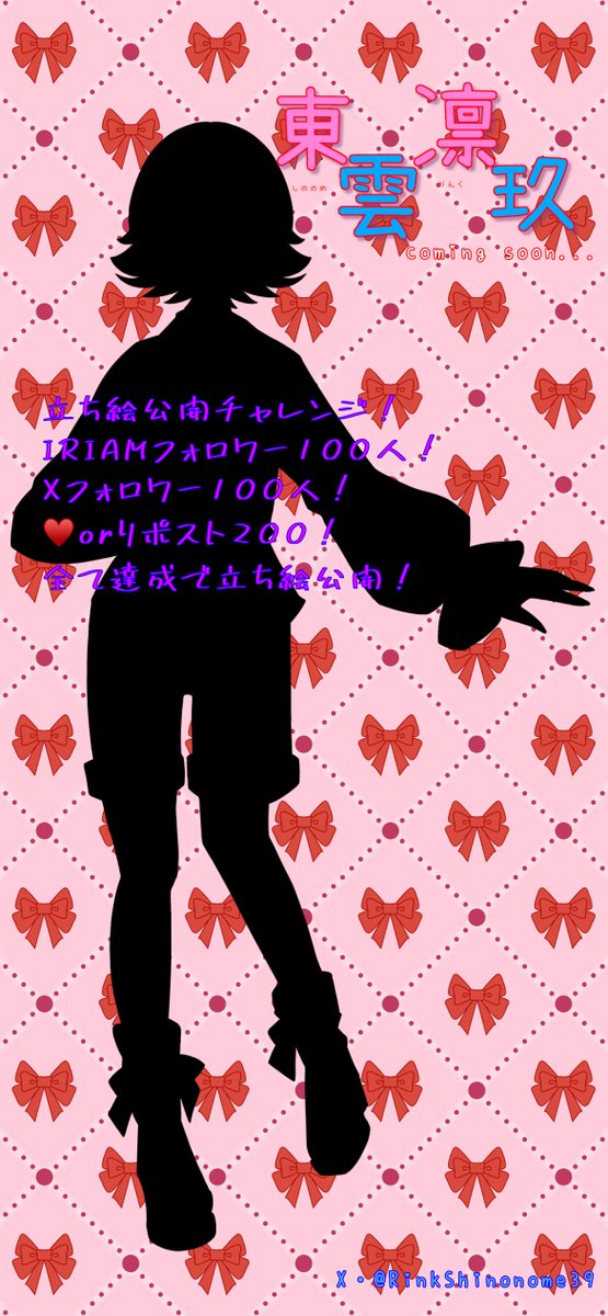 RinkShinonome39's tweet photo. IRIAM立ち絵公開チャレンジします！
IRIAMフォロワー100人、Xフォロワー100人、このポストの♥️orリポスト200達成で立ち絵公開します！
デビュー日はまだ未定だけど、IRIAMフォロワー100人行ったら決めます！
#IRIAM  #立ち絵公開チャレンジ #IRIAM活動準備中 https://t.co/xsadshKkAM