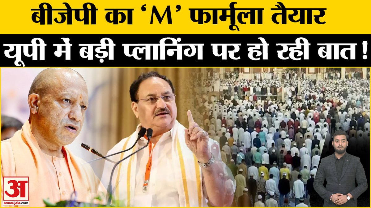 AmarUjalaNews's tweet photo. UP Election: UP को लेकर BJP का प्लान, 'M' फैक्टर पर विपक्ष को देगी मात! | Amar Ujala |
#amarujalanews #amarujalanews #bjpup #upelection #sp #mfactor
https://t.co/yjIWzxhb4K
@tanmaybaranwal2 https://t.co/Ym5beCGQHX