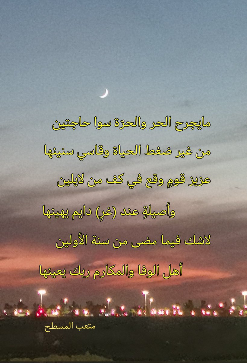 mt2015ab's tweet photo. مايجرح الحر والحرّة
سوا حاجتين....
#متعبيات
#الحدود_الشمالية https://t.co/44IzMAF729