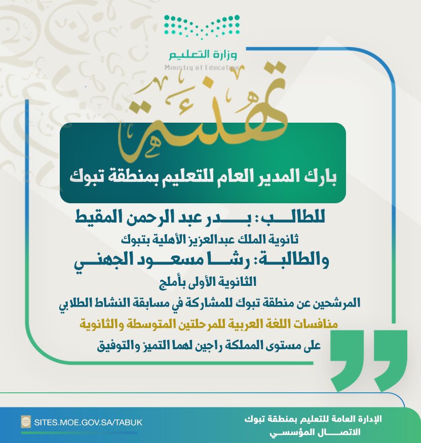 moe_tbk's tweet photo. بارك مدير عام #تعليم_تبوك  
للطالب: بدر عبد الرحمن المقيط 
بثانوية مدارس الملك عبدالعزيز .
و الطالبة: رشا مسعود الجهني
بالثانوية الأولى بأملج.  
لتأهلهما عن مدارس تعليم تبوك للمشاركة في مسابقة النشاط الطلابي في منافسات اللغة العربية للمرحلتين المتوسطة والثانوية على مستوى المملكة…

- الشؤون التعليمية 
- إدارة أداء التعليم 
- النشاط الطلابي