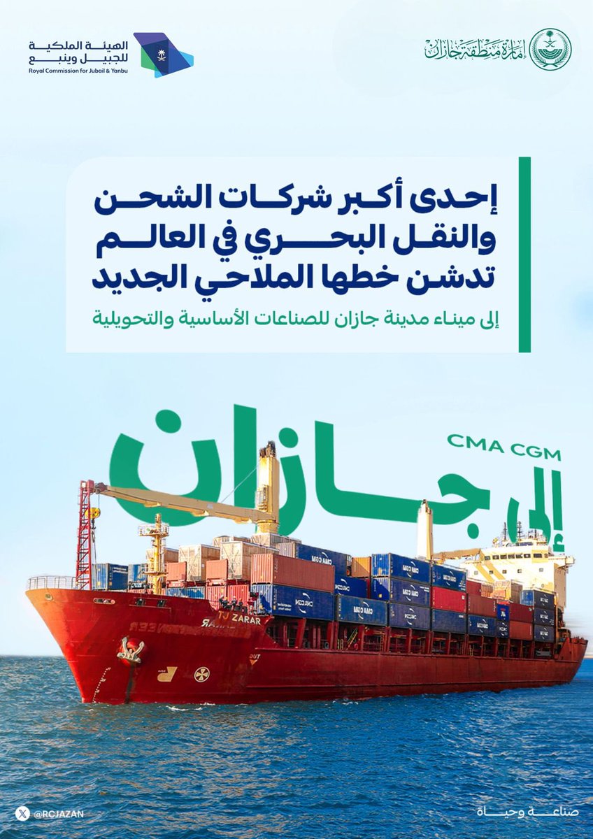 jazangov's tweet photo. ميناء مدينة جازان للصناعات الأساسية والتحويلية يستقبل أول سفينة تابعة لشركة CMA CGM، واعتماد خط ملاحي جديد لهذه الشركة، التي تُعد واحدة من أكبر شركات النقل البحري والخدمات اللوجستية في العالم 🚢

#صناعة_وحياة
#هذه_جازان https://t.co/ZGbmLCw5Rm