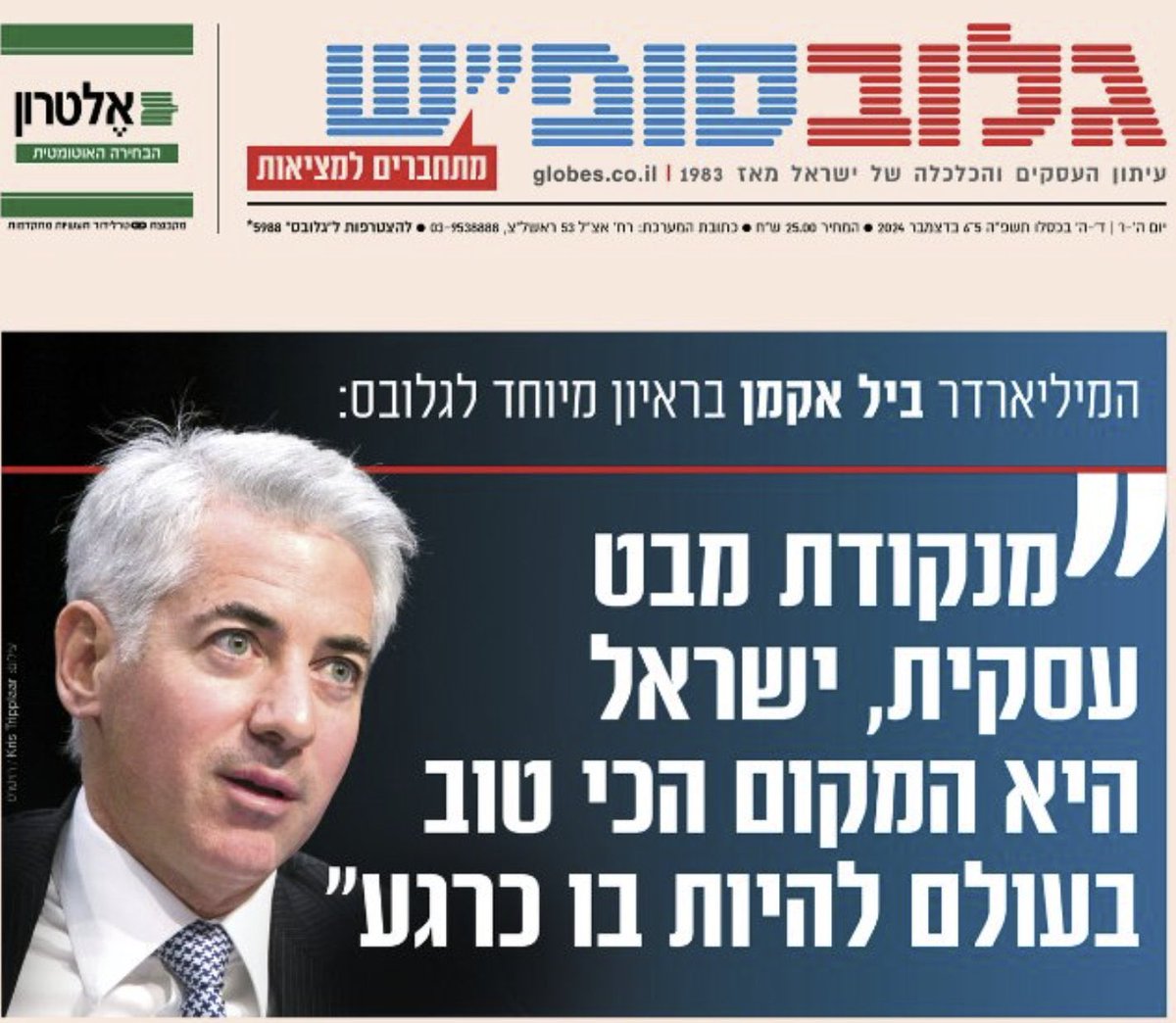 אני נשבע, ביקר לי, שעם ביל אקמן לא דיברתי השבוע