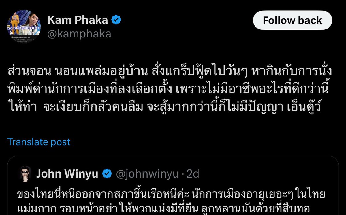 johnwinyu's tweet photo. ดูดู๊ดู😂 คนเรามันกระจอกและจนตรอกขนาดไหน? เริ่มต้นด้วยการปากดีปากเก่งมาแซะคนอื่นก่อน โถ เดินผ่านหน้าบ้านทุกวันรีบ��จ้นเข้าบ้าน สบตายังไม่กล้า ทำไมไม่มาแซะต่อหน้าอะป้า?

พอโดนสวนด้วยข้อเท็จจริง ที่ตัวเองเถียงไม่ได้ก็มาทำ ดิฉันนั่น ดิฉันนี่ ทำเป็นถามนั่นถามนี้

โถป้า ไม่ต้องมาทำหูลู่หางตก ทำพูดซะยาวเหยียด 

เอาพี่สาวผมมานั่งแก้ตัวให้นั่นนี่ รายนั้นน่ะปากกล้าขาสั่น หงอยคอตกไม่กล้ายืนหยัดให้ตัวเอง โดนโขกสับโดยป้าจนไม่เหลือกระดูกสันหลังแล้ว 

นั่งข้างๆกันเคลียร์ยังไม่กล้า ทำไมหรอป้า? ร่วมเฟรมกันออกสื่อยังไม่กล้า ต้องวิดีโอคอล อายมากรึไงนั่งข้างแฟนตัวเอง กลัวภาพติดต่อแล้วต่อไปจะไปเกาะคนอื่นลำบากรึไง? 

เลิกทำตัวปากดีแต่ในสื่อ มีไรก็มาคุยกันสิ อยากแซะก็มาต่อหน้า ผมไม่เคยแซะป้าก่อนนะ จนป้าเกินเลยกันไปใหญ่ คิดว่ารังควาญคนอื่น รังควาญครอบครัวคนอื่นกันได้ฝ่ายเดียวรึไง? พอโดนสวนกลับมาทำหงอย จีบปากจีบคอ ปลอมมากกก คนม��สมองเขาดูออกกันหมดแหละ คิดว่าคนอื่นเขาโง่กันหมดรึไง ดูความปลอมของป้าไม่ออกน่ะ

ส่วนเรื่องตอบป้า ไม่ต้องหรอก ความจริงเป็นไงป้ากับผมน่ะรู้กันดี ผมไม่จำเป็นต้องมานั่งตอบป้าหรอก สังคมเขาดูออกว่าใครกันแน่ที่ปลอม ใครกันแน่ที่พิสูจน์ให้สังคมเห็นแล้วว่าใครรับผิดชอบคำพูด ใครตอแหลไปวันๆแค่เพื่อผลประโยชน์ตัวเอง สังคมฉลาดพอจะแยกแยะน่ะป้า ��ย่าดูถูกสติปัญญาสังคม มาทำเล่นบทปากกล้าแต่พอโดนสวนมาทำหนอแหน

รำคาญ น่ารังเกียจ