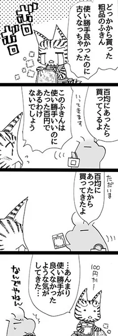 四コマ「価値を認識」

最近の百円均一は品ぞろえも良くて凄いですね。

#四コマ漫画 #御かぞくさま御いっこう 