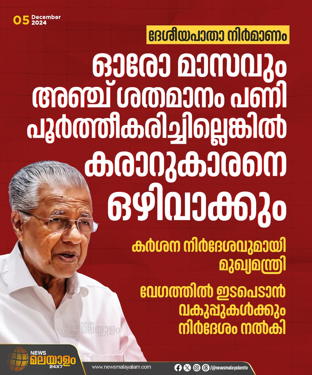 newsmalayalamtv's tweet image. ദേശീയപാതാ നിർമാണത്തിൽ കർശന നിർദേശവുമായി മുഖ്യമന്ത്രി. ഓരോ മാസവും അഞ്ച് ശതമാനം പണി പൂർത്തീകരിച്ചില്ലെങ്കിൽ കരാറുകാരനെ ഒഴിവാക്കും. 
#NationalHighway #CMPinarayiVijayan #constructors #HighwayMaintenance #newsmalayalamtv #newsmalayalam24x7