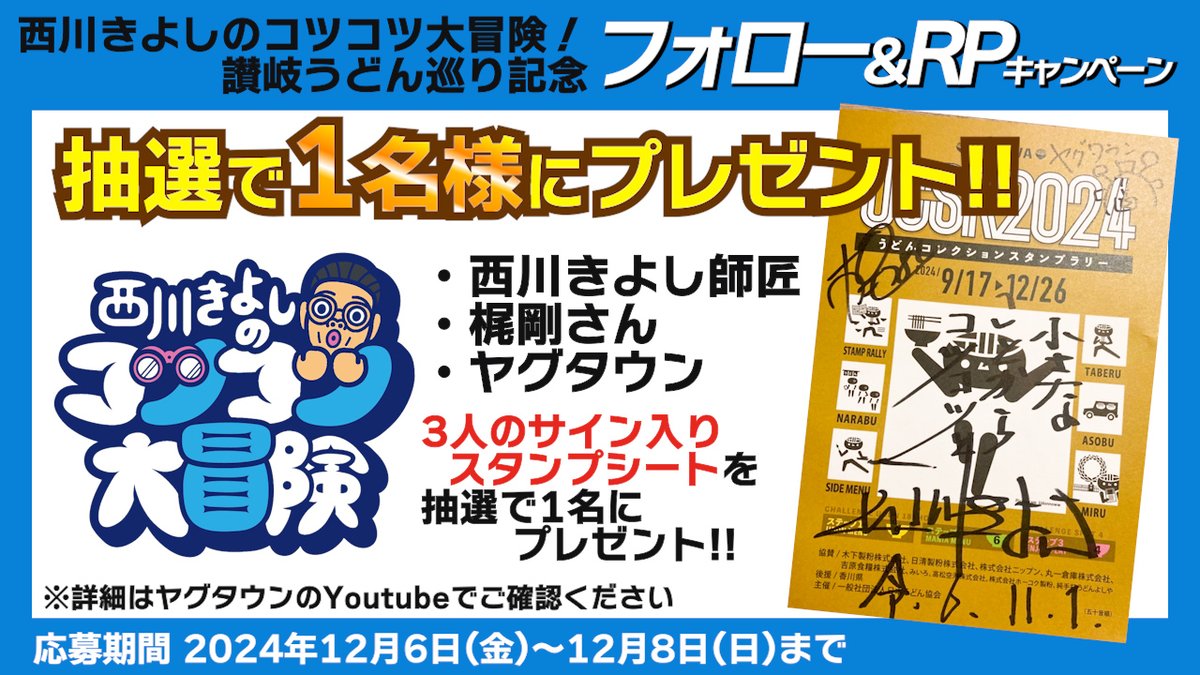 yagtown's tweet image. ＼＼＼🎉西川きよしのコツコツ大冒険！／／／ 
＼讃岐うどん巡り放送記念プレゼントキャンペーン／ 

 「西川きよし師匠＋梶剛さん＋ヤグタウン」
サイン入りスタンプシートを抽選で1名様にプレゼント
❶ヤグタウンフォロー
❷この投稿をリプライ&amp;amp;コメント

応募締切：12月10日