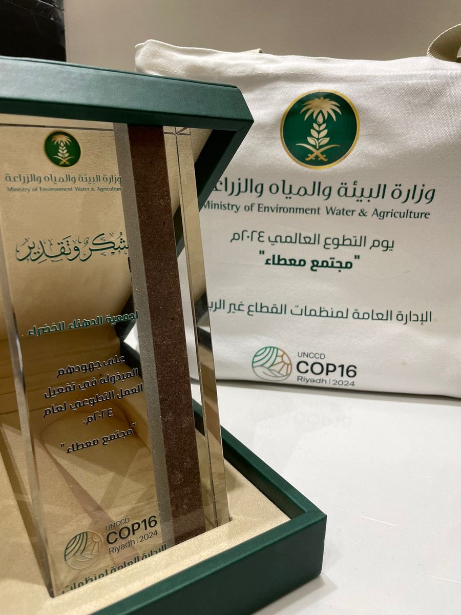 aldahnaa_green's tweet photo. سعدنا بتكريم معالي وزير البيئة والمياه والزراعة م.عبدالرحمن الفضلي ل #جمعية_الدهناء_الخضراء على الجهود المبذولة في تفعيل #العمل_التطوعي والمساهمة الفعالة في تحقيق أهداف التنمية لعام 2024م 
خلال مؤتمر #كوب16_الرياض
#التطوع_البيئي
#اليوم_السعودي_والعالمي_للتطوع 
#COP16Riyadh https://t.co/B709fwg2sg