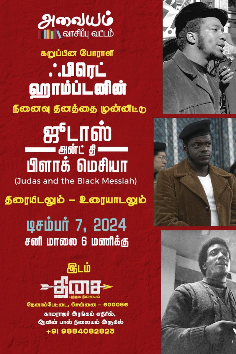 thiruja2009's tweet photo. அமெரிக்காவின் நிறவெறிக்கு எதிரான கருப்பின போராளியாக அறியப்பட்டவர் 'ப்ரட் ஹாம்ப்ட்டன்' . நிறவெறிக்கு எதிரான அவரது சிந்தனை, போராட்டம், அவரது மரணம் குறித்த புகழ்பெற்ற திரைப்படம் சமீபத்தில் வெளியானது. 
'ஜூடாஸ் அன்ட் தி பிளாக் மெசியா' எனும் இத்திரைப்படத்தின் மீதான உரையாடல், மற்றும் திரையிடல் நிகழ்வினை 'அவையம்' வாசிப்பு வட்டம்  நடத்துகிறது. அரசியல்-சினிமாவின் படைப்புலகம் பற்றிய ஆர்வம் உடையவர்கள் பங்கேற்று உரையாடலாம். அனைவரும் வருக. 

நாள்: டிசம்பர் 7, 2024, சனிக்கிழமை
நேரம் : மாலை 5.30
இடம்: திசை புத்தக நிலையம்.

@ThisaiBookStore
