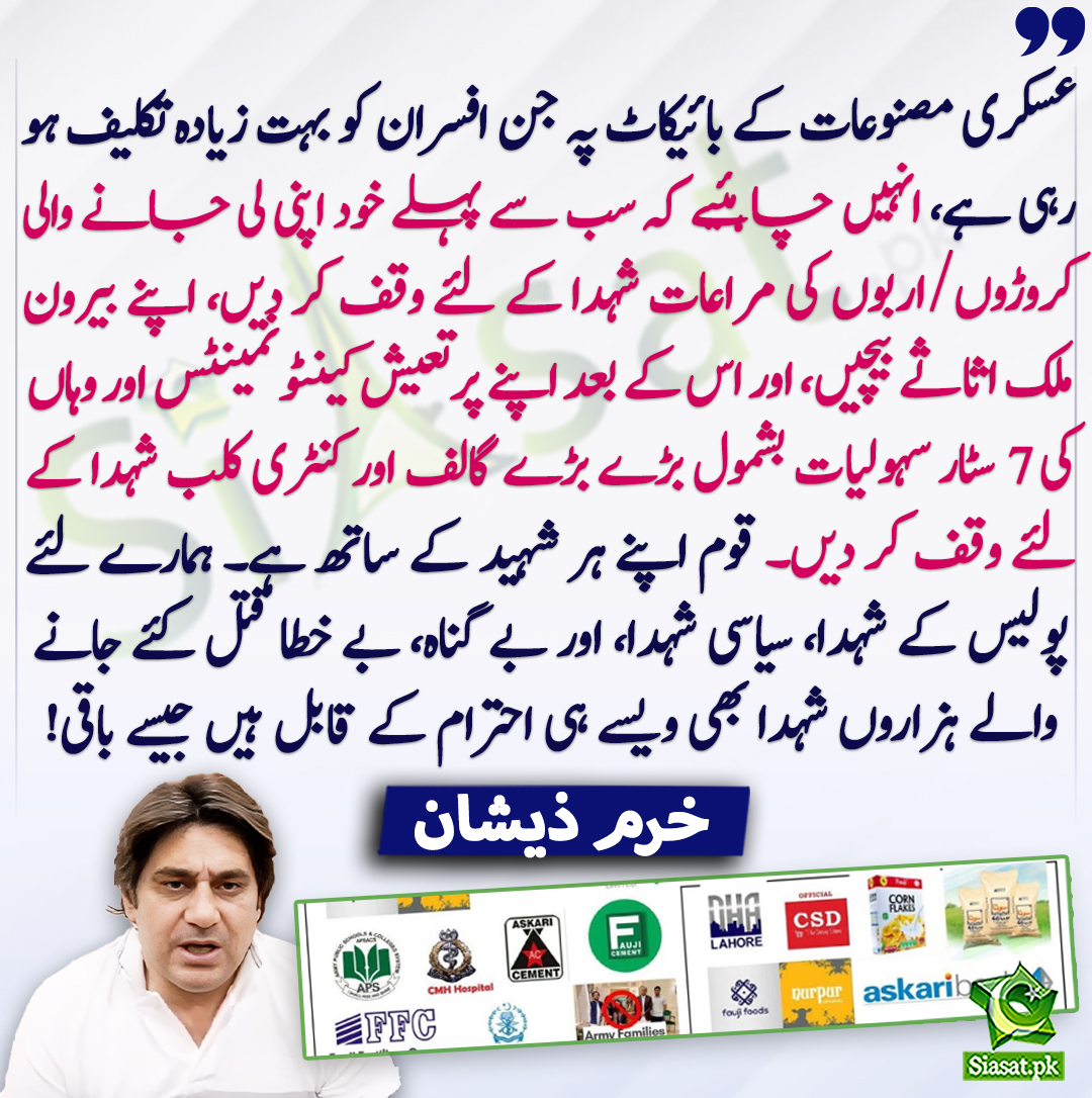 siasatpk's tweet photo. عسکری مصنوعات کے بائیکاٹ پہ جن افسران کو بہت زیادہ تکلیف ہو رہی ہے، انہیں چاہئیے کہ سب سے پہلے خود اپنی لی جانے والی کروڑوں/اربوں کی مراعات شہدا کے لئے وقف کر دیں، اپنے بیرون ملک اثاثے بیچیں، اور اس کے بعد اپنے پرتعیش کینٹونمینٹس اور وہاں کی 7 سٹار سہولیات بشمول بڑے بڑے گالف اور کنٹری کلب شہدا کے لئے وقف کر دیں۔ قوم اپنے ہر شہید کے ساتھ ہے۔ ہمارے لئے پولیس کے شہدا، سیاسی شہدا، اور بے گناہ، بے خطا قتل کئے جانے والے ہزاروں شہدا بھی ویسے ہی احترام کے قابل ہیں جیسے باقی! خرم ذیشان
@khurramzeeshan #KhurramZeeshan 
https://t.co/2nYHoNAK08
