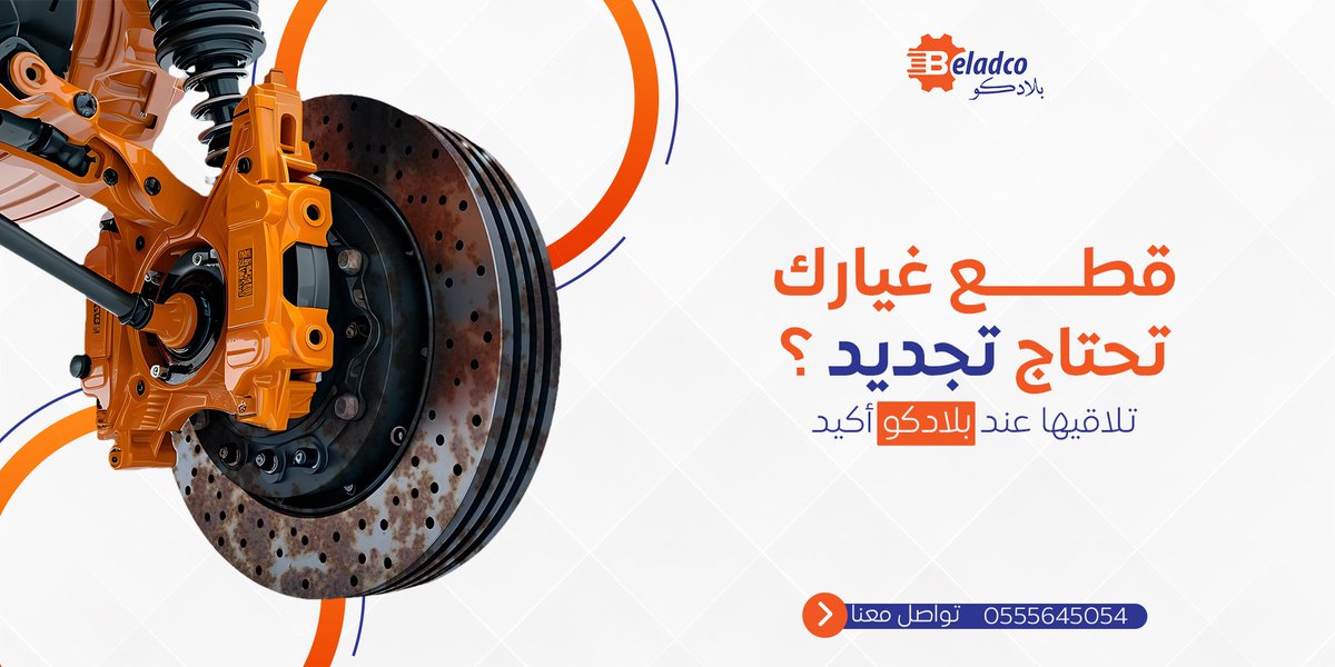 Beladcoparts's tweet photo. قطع غيارك تحتاج تجديد ؟
 تلاقيها عند بلادكو أكيد
#بلادكو |#السعودية_العظمى |#الرياض |#سيارات| https://t.co/WnWKic0kw5