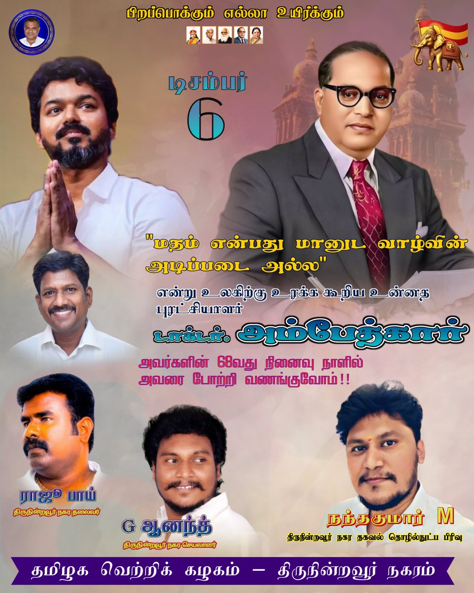 TvmiTnr's tweet photo. இன்று டிசம்பர் 6 2024, இந்திய அரசியல் அமைப்பின் சானக்கியர் புரட்சியாளர் திரு.dr.B.R.அம்பேத்கார் அவர்களின் 68வது நினைவு நாளில் அவர் புகழ் போற்றி வணங்குவோம்....!!
ஜெய் பீம்..!!

#TVKVijay #tvktnrsquard #tvktnritwing #tamilagavettrikazhagam #தமிழகவெற்றிக்கழகம் https://t.co/80KsXzPhEl