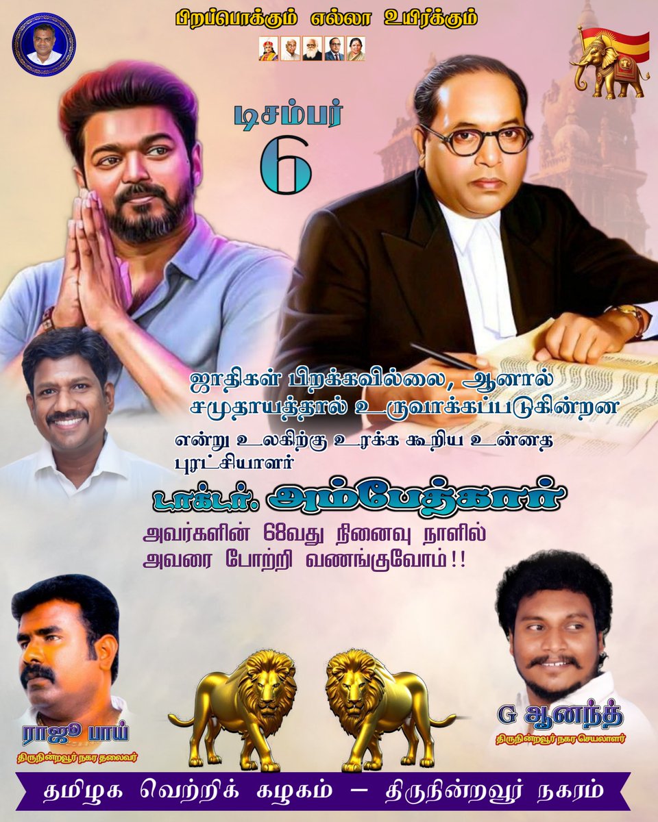 TvmiTnr's tweet photo. இன்று டிசம்பர் 6 2024, இந்திய அரசியல் அமைப்பின் சானக்கியர் புரட்சியாளர் திரு.dr.B.R.அம்பேத்கார் அவர்களின் 68வது நினைவு நாளில் அவர் புகழ் போற்றி வணங்குவோம்....!!
ஜெய் பீம்..!!

#TVKVijay #tvktnrsquard #tvktnritwing #tamilagavettrikazhagam #தமிழகவெற்றிக்கழகம் https://t.co/80KsXzPhEl