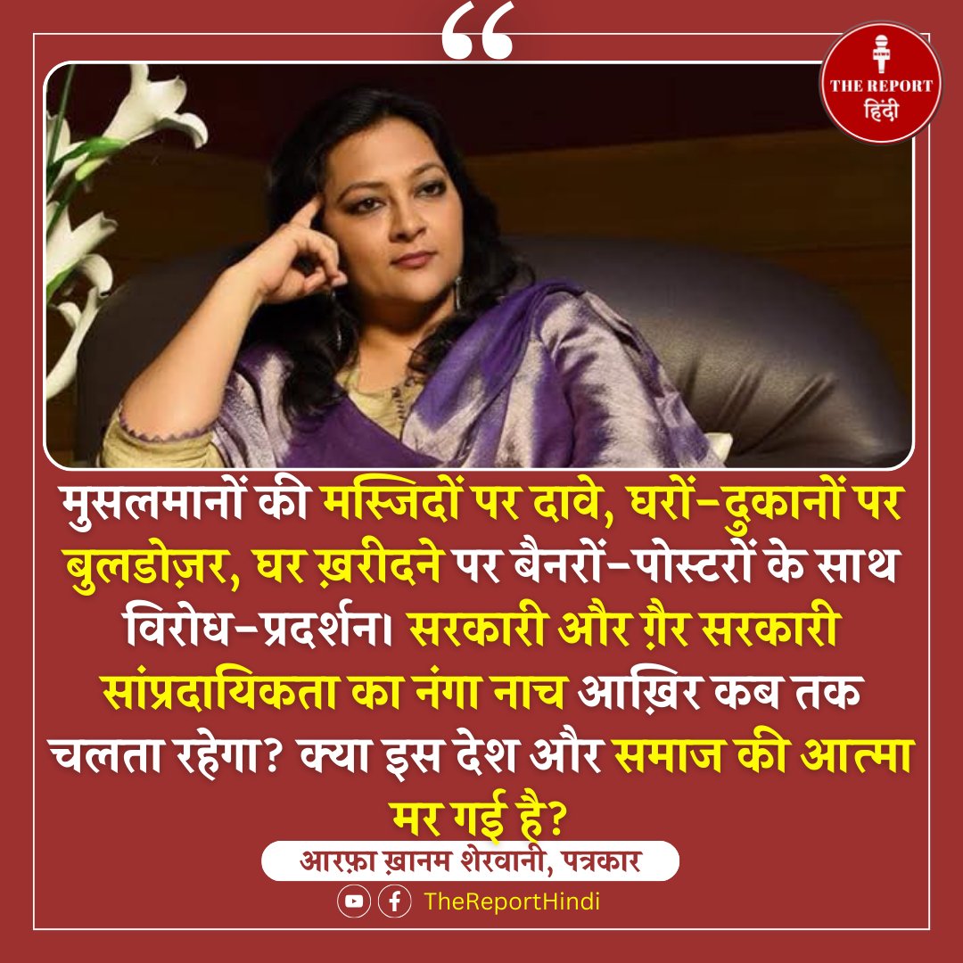 The Report Hindi (@thereporthindi) on Twitter photo मुसलमानों की मस्जिदों पर दावे, घरों-दुकानों पर बुलडोज़र, घर ख़रीदने पर बैनरों-पोस्टरों के साथ विरोध-प्रदर्शन। सरकारी और ग़ैर सरकारी सांप्रदायिकता का नंगा नाच आख़िर कब तक चलता रहेगा? क्या इस देश और समाज की आत्मा मर गई है?
<a href="/khanumarfa/">Arfa Khanum Sherwani</a> मुसलमानों की मस्जिदों पर दावे, घरों-दुकानों पर बुलडोज़र, घर ख़रीदने पर बैनरों-पोस्टरों के साथ विरोध-प्रदर्शन। सरकारी और ग़ैर सरकारी सांप्रदायिकता का नंगा नाच आख़िर कब तक चलता रहेगा? क्या इस देश और समाज की आत्मा मर गई है?
<a href="/khanumarfa/">Arfa Khanum Sherwani</a>