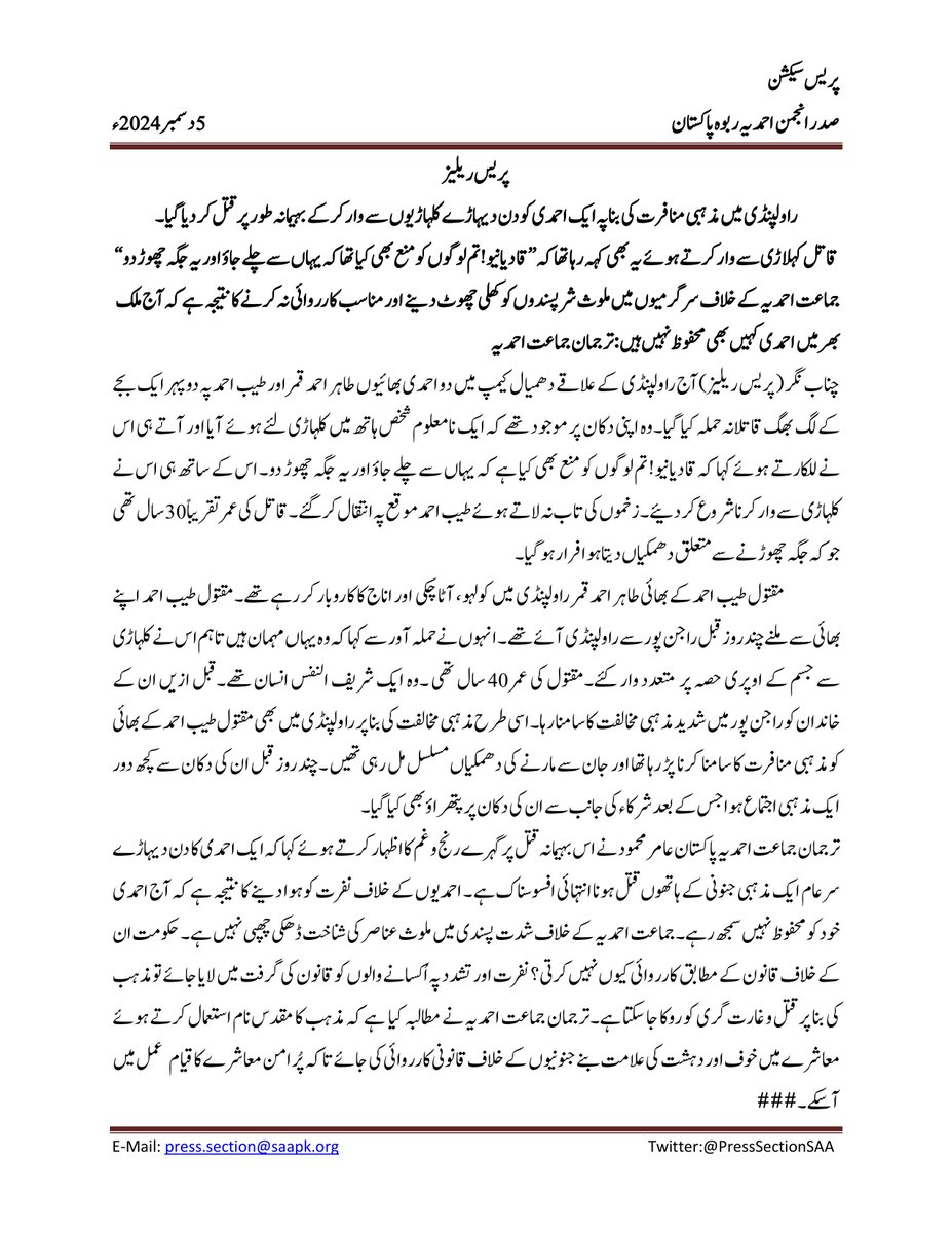PressSectionSAA's tweet photo. راولپنڈی میں ایک احمدی کو مذہبی منافرت کی بنا پر قتل کر دیا گیا۔
اس حوالے سے جاری کی گئی پریس ریلیز https://t.co/pXRHrX0NxB