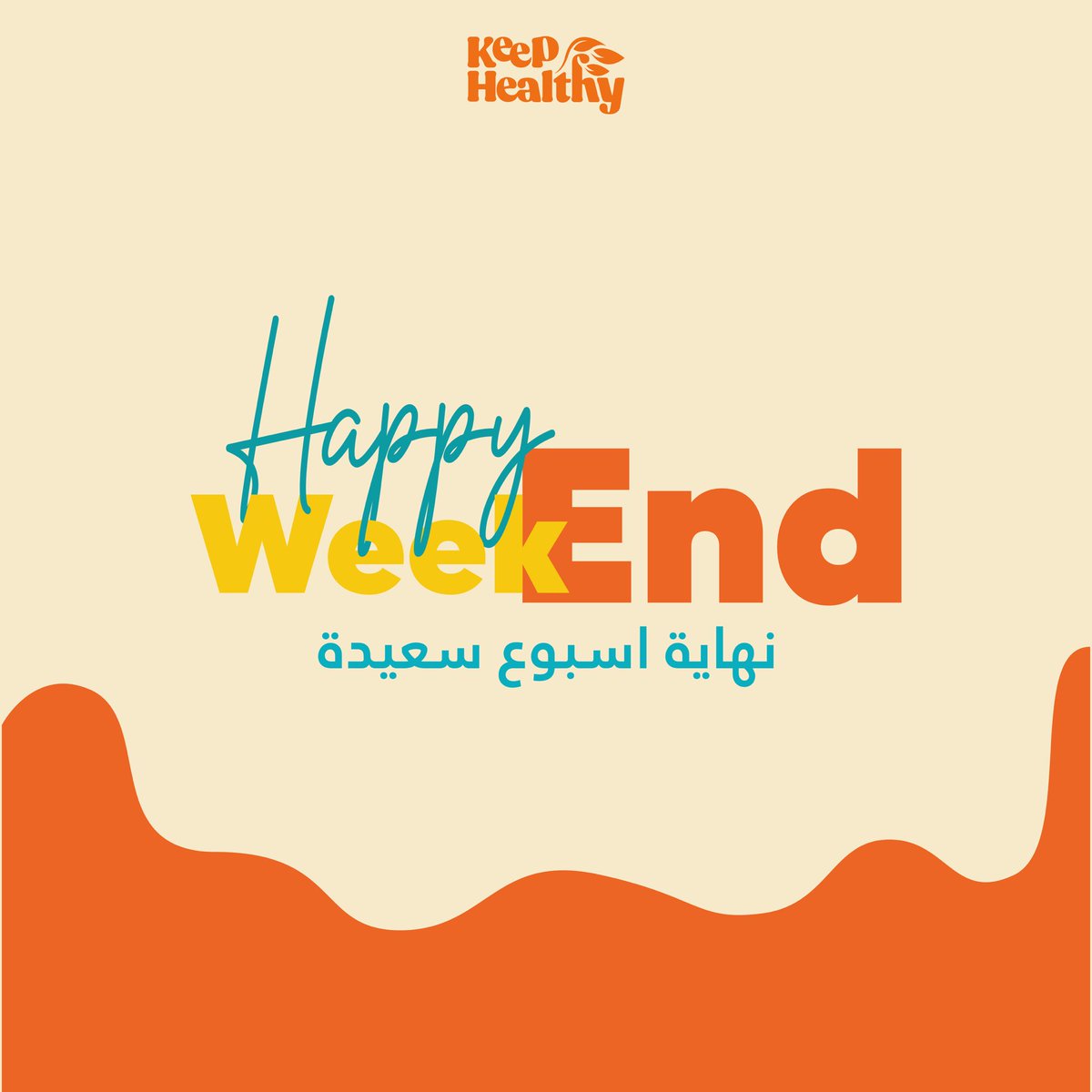 keephealthy4's tweet photo. فريق عمل keep Healthy يتمنى لكم قضاء عطلة نهاية اسبوع شتوية دافئة ومريحة 

كونو بأمان 🧡 https://t.co/UHJtdDfP8u