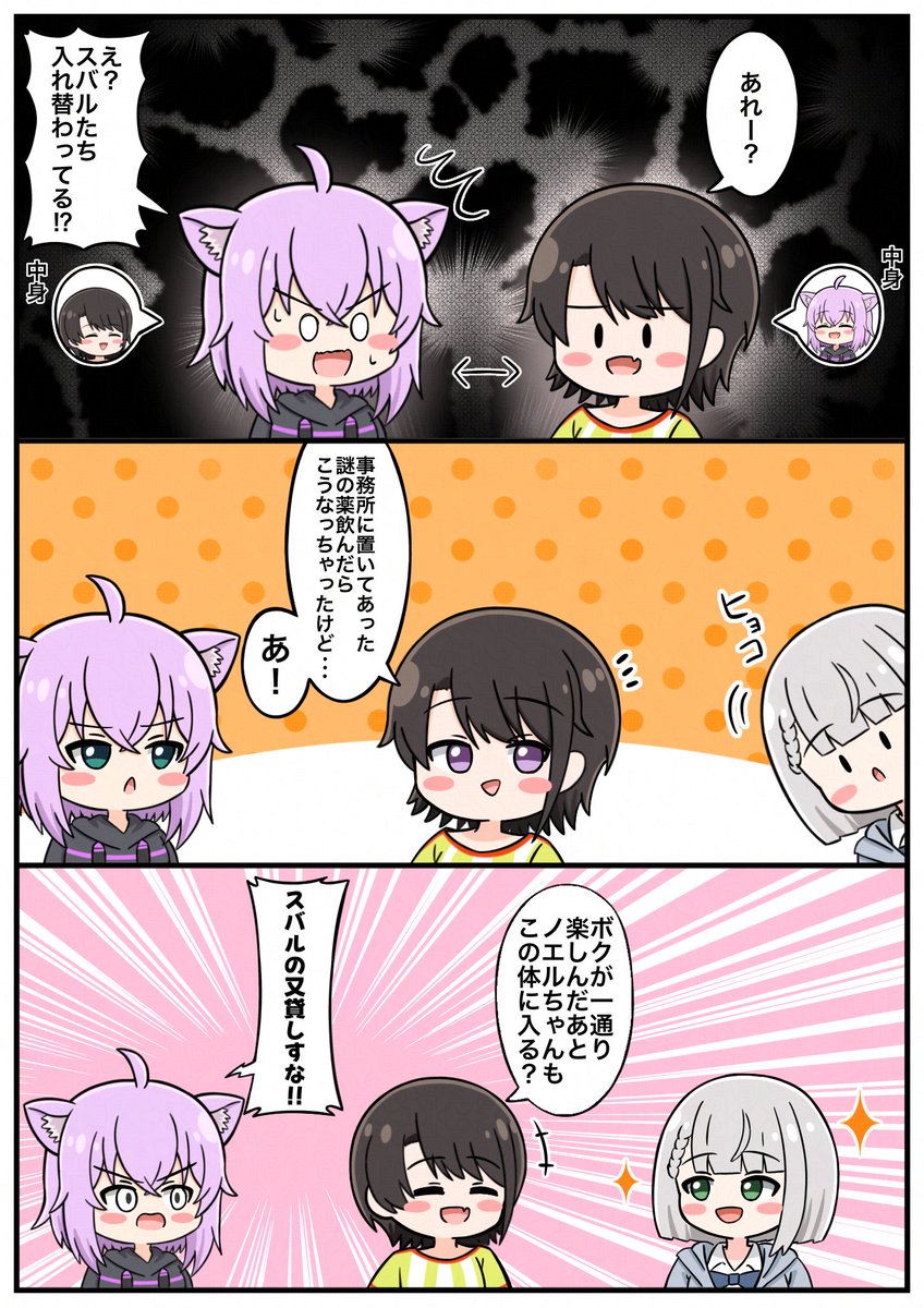 入れ替わっちゃった!?

#プロテインザスバル
#絵かゆ
#ノエラート
#hololive 
