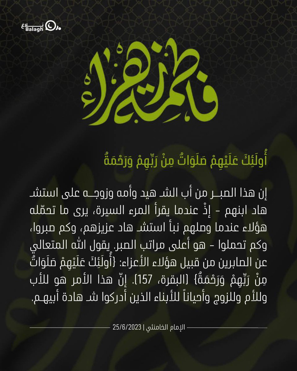 balaghmedialb's tweet photo. أولئك عليهم صلواتٌ من ربهم ورحمة.. 

_ الإمام السيد علي الخامنئي (دام ظله)
25/6/2023

https://t.co/hntPNYqso6

#بلاغ https://t.co/NqHEFGmVvy