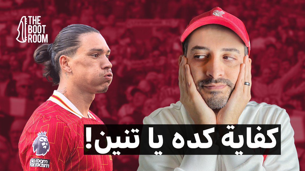 محاولة ل بث منظم مقسم لمواضيع عشان نبطل نقاشات عشوائية 😅

بالترتيب
كفاية يا نونيز
ليه اتعادلنا مع نيوكاسل 
هنعمل إيه مع ايفرتون
المطلوب ضد جيرونا
تقسيم المجهود "طلب من أحد المشتركين"
وأخيرًا الرد ع الأسئلة 

غدًا الجمعة الساعة ٧ مساء بتوقيت القاهرة 

youtube.com/live/67S7P1ciW…