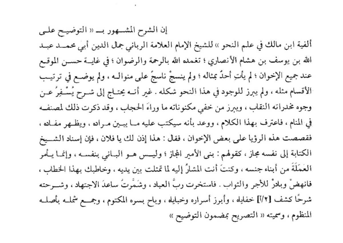 رؤيا وتأويلها:

حكى زين الدين خالد الأزهري (ت ٩٠٥هـ) رؤيا كانت دافعاً له في تأليف ”التصريح بمضمون التوضيح“ على شرح ألفية ابن مالك لابن هشام.

الجميل أنه حكى الرؤيا، وحكى تأويلها، وسبب التأويل وقاعدته، فكانت كالتطبيق العملي الصغير لتأويل الرؤى.