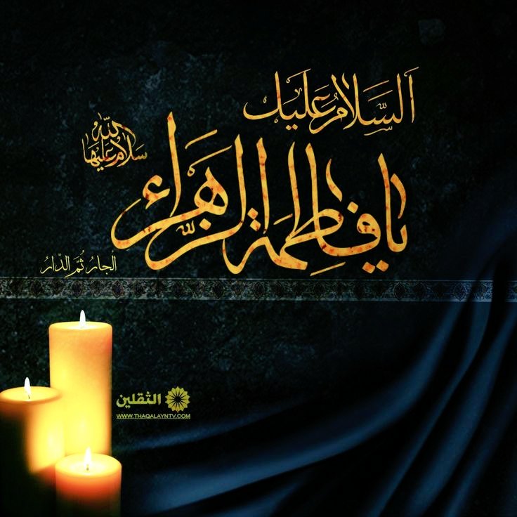 ma3nal2's tweet photo. أعظم الله أجوركم
بذكرى شهادة بضعة الرسول الأعظم (صلى الله عليه وآله) سيدة نساء العالمين فاطمة الزهراء عليها السلام https://t.co/4lPz11wlIv
