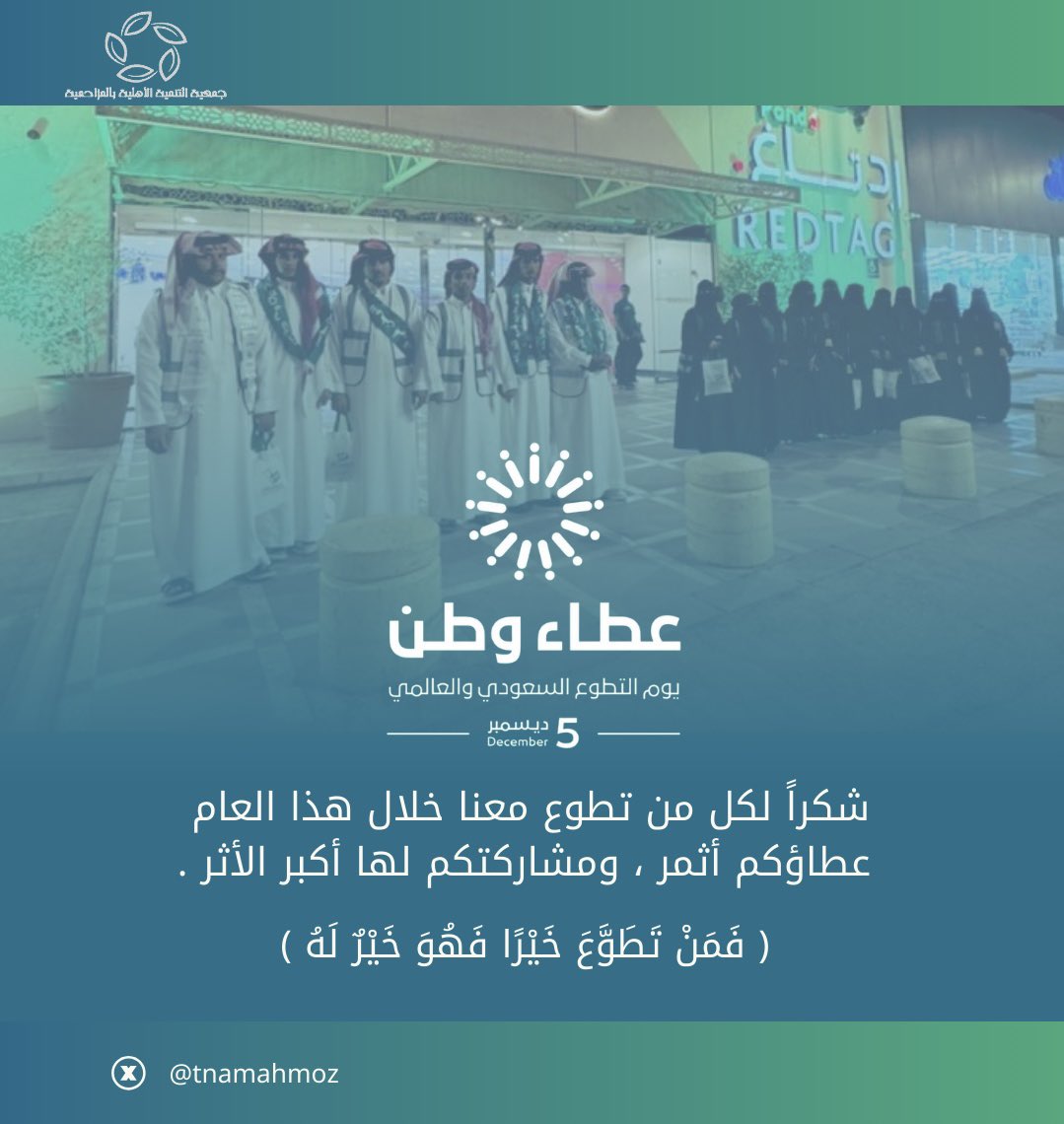 جمعية التنمية الاهلية بمحافظة المزاحمية tweet media