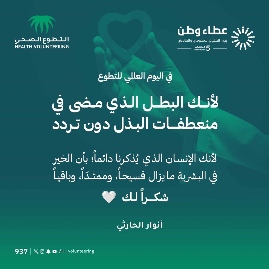 tqilti's tweet photo. #اليوم_السعودي_والعالمي_للتطوع  
الإجزال في العطاء هو أشمل صور التطوع 🩶 https://t.co/s5pWj8zbBr