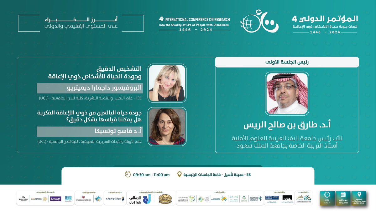 #ثريد ..
#جلسات_البرنامج_العلمي في المؤتمر الدولي الرابع لأبحاث جودة حياة الأشخاص #ذوي_الإعاقة  الذي تنظمه #جمعية_تأهيل .. 
الجلسة الأولى: 
❖ التشخيص الدقيق وجودة الحياة للأشخاص ذوي الإعاقة.
🎤المتحدث: أ.د. داجمارا ديميتريو ..
الصفة : UCL - علم النفس والتنمية البشرية، كلية لندن