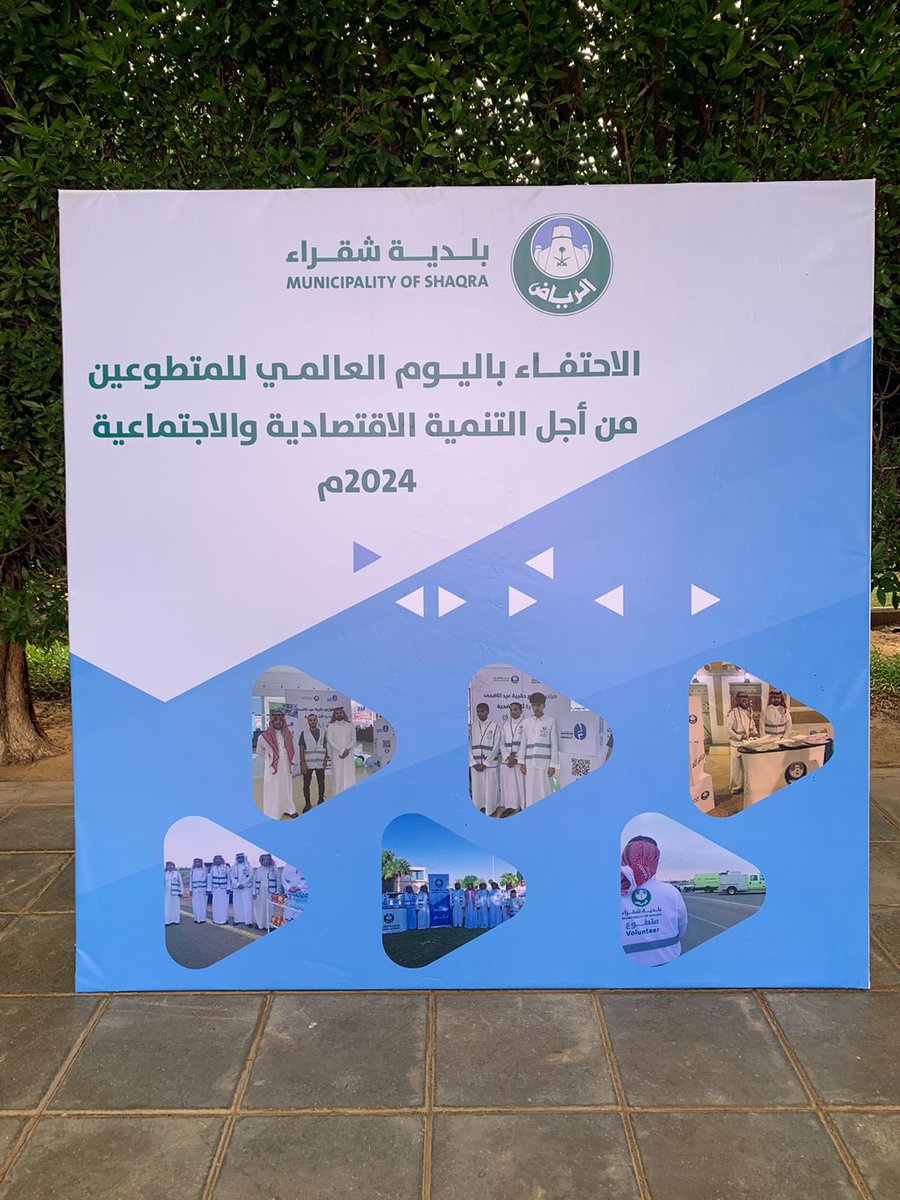 shaqra1's tweet photo. بمناسبة اليوم العالمي للتطوع والذي يوافق 5 ديسمبر 2024 م  فعلت #بلدية_شقراء احتفاء مبسط تضمن التاكيد على اهمية العمل التطوعي كقيمة انسانيه نبيله وكذلك ابراز جهود المتطوعين وتفعيل اعمال تطوعية بحديقة البلديه بحي الشفاء وسط مشاركه فعاله من المتطوعين https://t.co/Kjxv9NdB0t