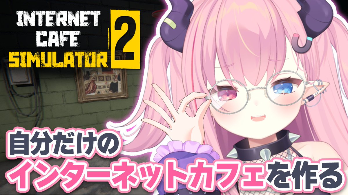 uni_MAGURo16's tweet photo. 【うにたろ報】
本日12月6日(金)21:00~
うにたろインターネットカフェ経営します🖥️
ガッポガッポよ~💰💜
▼待ち合わせ場所▼
🩷LIVE¦自分だけのネットカフェ経営ができるゲーム『Internet Cafe Simulator 2』【#InternetCafeSimulator2 】https://t.co/XUXZlirtzm
#おはようVtuber #新人Vtuber https://t.co/UfspcngeIC