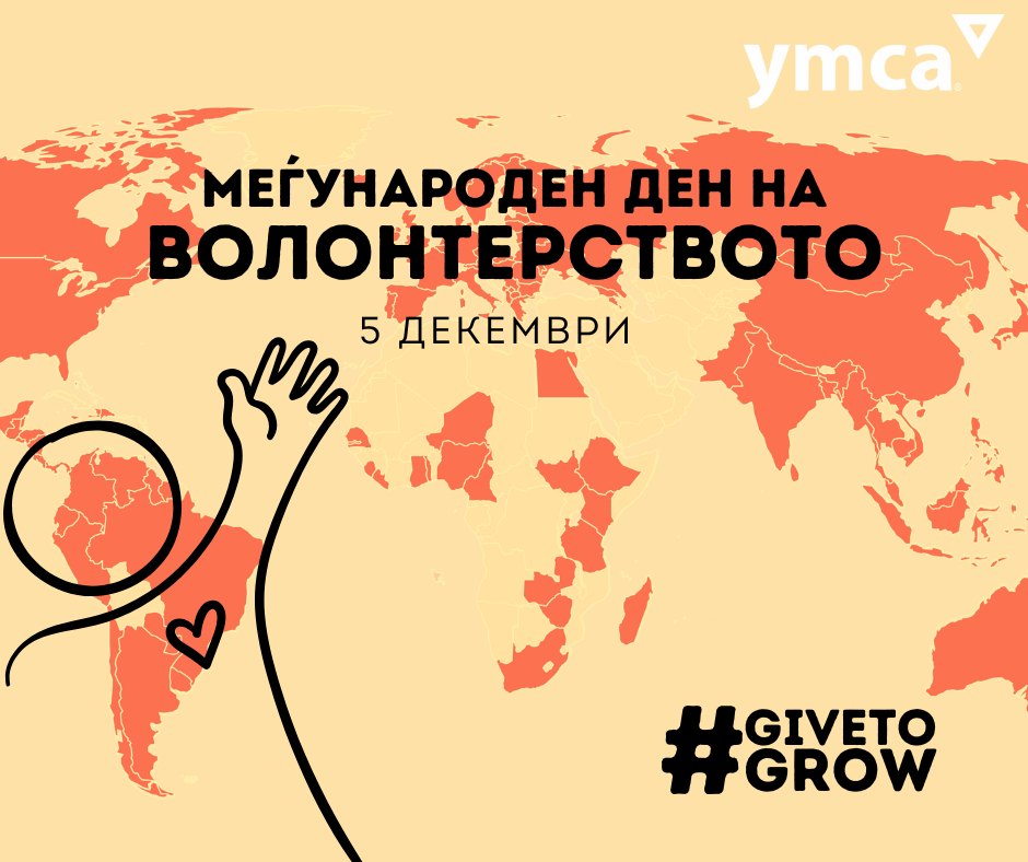 Денес го славиме секој волонтер кој со своето време, енергија и посветеност прави разлика во нашата заедница. Во <a href="/YMCAmk/">YMCA.mk</a>  веруваме дека промената започнува со луѓе добротвори, подготвени да го направат светот подобро место.
#GiveToGrow #YMCA #GiveYourHeartToGrowYourHeart