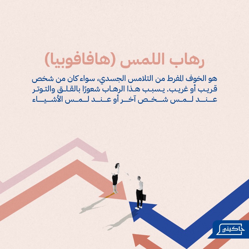 Hakininet's tweet photo. رهاب اللمس (هافافوبيا) هو الخوف من التلامس الجسدي، حتى مع المقربين، مما يسبب قلقًا وعدم راحة. 💬

إذا كنت تعاني من هذا التحدي، حمل تطبيق حاكيني الآن وتواصل مع أ. سوزان عكاشة للحصول على الدعم الذي تستحقه.

#حاكيني #رهاب_اللمس #صحة_نفسية