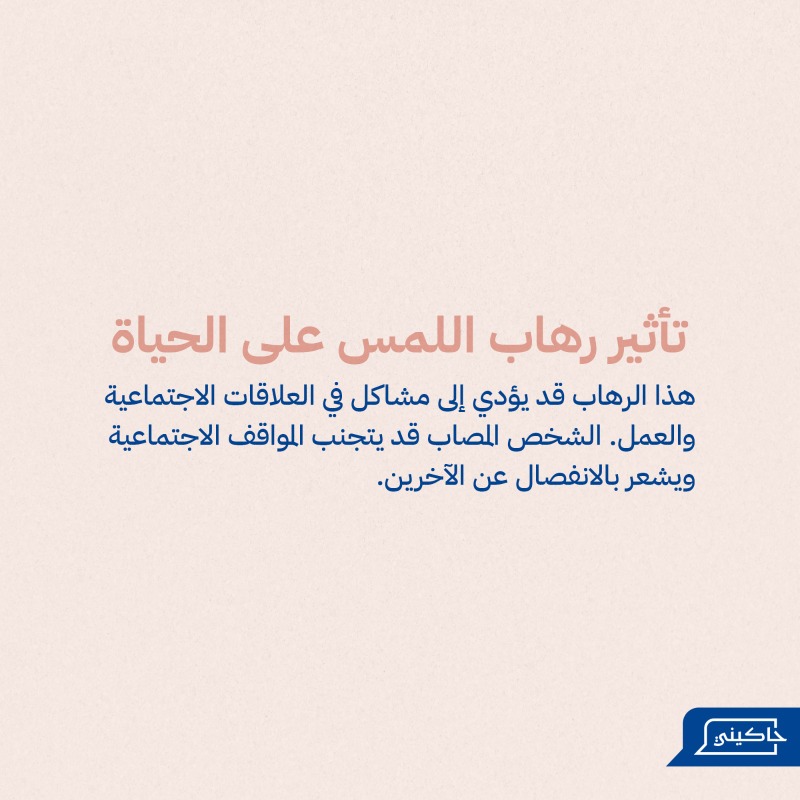 Hakininet's tweet photo. رهاب اللمس (هافافوبيا) هو الخوف من التلامس الجسدي، حتى مع المقربين، مما يسبب قلقًا وعدم راحة. 💬

إذا كنت تعاني من هذا التحدي، حمل تطبيق حاكيني الآن وتواصل مع أ. سوزان عكاشة للحصول على الدعم الذي تستحقه.

#حاكيني #رهاب_اللمس #صحة_نفسية