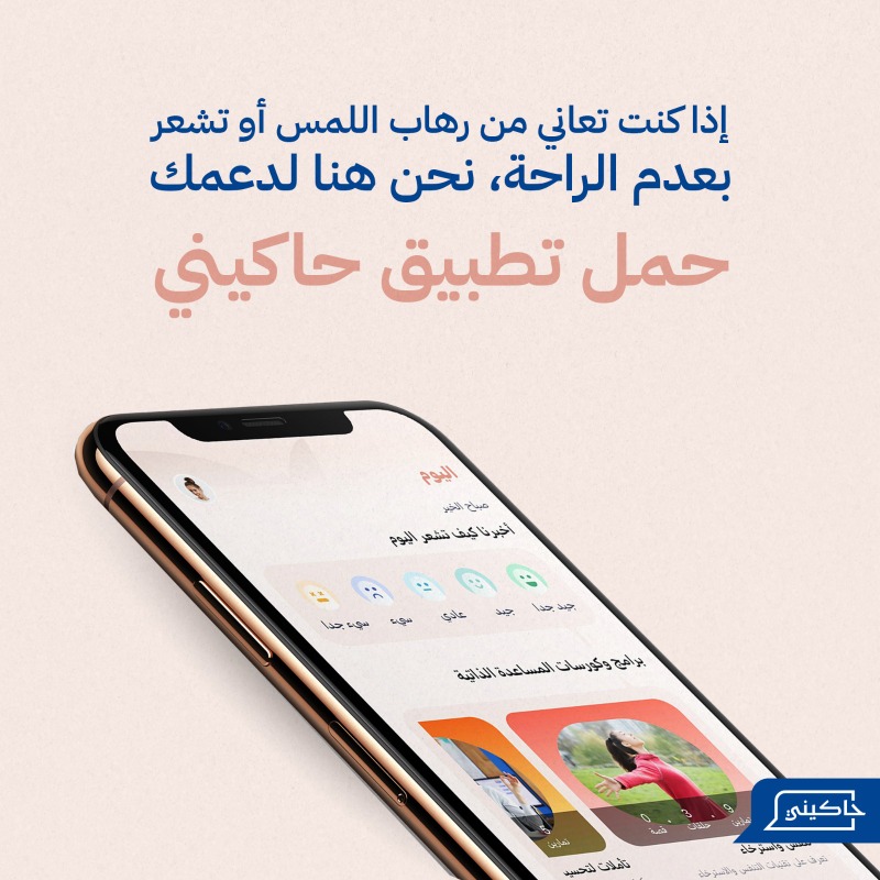 Hakininet's tweet photo. رهاب اللمس (هافافوبيا) هو الخوف من التلامس الجسدي، حتى مع المقربين، مما يسبب قلقًا وعدم راحة. 💬

إذا كنت تعاني من هذا التحدي، حمل تطبيق حاكيني الآن وتواصل مع أ. سوزان عكاشة للحصول على الدعم الذي تستحقه.

#حاكيني #رهاب_اللمس #صحة_نفسية