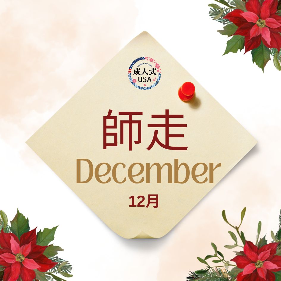 師走 (Shiwasu): The Japanese Way to Say "December" reflects the idea of “teachers running” or “busy monks”—symbolizing the hustle and bustle of the final month of the year. Let’s embrace the energy of Shiwasu and enjoy the beautiful festive month!
#JapaneseCulture #成人式USA
