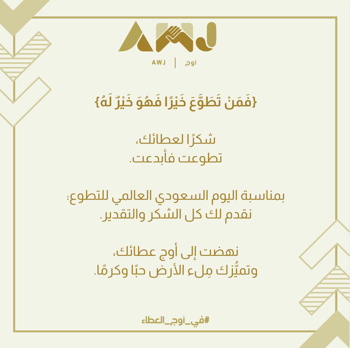 AWJVols's tweet photo. {فَمَنْ تَطَوَّعَ خَيْرًا فَهُوَ خَيْرٌ لَهُ}
#في_أوج_العطاء ✨ https://t.co/FPtrOzEyO5