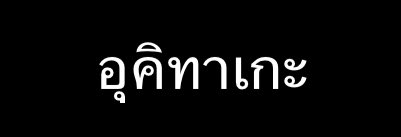 padapuppa1's tweet photo. ชีวิตคนเรามันจะมียุคนนึง ที่ชอบพูดถึงแฟนตลอดเวลาให้เราเหม็นเล่น ๆ

ส่วนมองเขาด้วยสายตาเร่าร้อนนี่ แน่ใจเหรอว่าแค่อยากได้ขนม ไม่ใช่อยากไปเดตกับคนแนะนำขนม🤨📸🏳️‍🌈 https://t.co/r3sAL5UVlE
